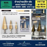 ราคา ดอกสว่านสเต็ป ดอกสเต็ป ราคา/ชุด3ตัว WORK ZONE ขนาด 4-32 4-20 4-12 มิล ดอกสว่านเจดีย์ (29651517073)