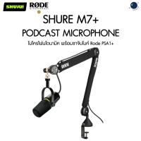 ราคา Shure MV7+ Podcast Microphone พร้อมขาจับไมค์ Rode PSA1+ ประกันศูนย์ไทย 1 ปี (25635233819)