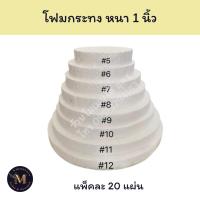 ราคา โฟมกระทง โฟมสำหรับจัดพานไหว้ครู พานกฐิน ทำกระทง มีหลายขนาดตั้งแต่ 5-12 นิ้ว (26037331940)
