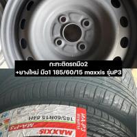 ราคา กะทะมือ2 ขอบ15 พร้อมยางใหม่185/60/15 maxxisรุ่นP3(ราคาต่อ1วง) (12575920185)