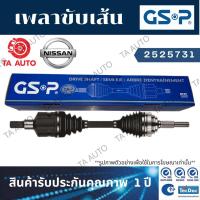 ราคา GSPเพลาขับทั้งเส้น นิสสัน มาร์ช,อัลเมร่า(เกียร์ธรรมดา)ปี10-ON(ข้างซ้าย)/ 2525731 (13214347833)