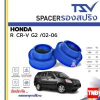 ราคา TSV สเปเซอร์ spacer รองสปริง ยกสูง คอยส์ โช๊ค หลัง HONDA CR-V G2 ปี 2002-2006 (ราคาต่อตัว) (26061933976)