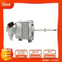 ราคา มอเตอร์ไฟฟ้าพัดลมตั้งพื้นของ Clarte' รุ่น CT828ST CT838ST (14113780440)
