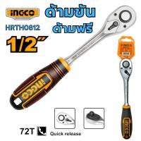 ราคา ด้ามฟรี 72T 1/2 นิ้ว INGCO ด้ามขัน ด้ามขันฟรี กรอกแกรก HRTH0812 Ratchet Wrench ก๊อกแก๊ก ด้ามฟรี ประแจวงล้อ (12605138648)