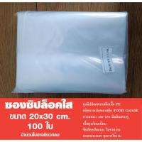 ราคา ถุงซิปใส ซองซิปใส ซองพลาสติกใส เกรดA ขนาด 20x30 cm. แพค 1กก. (44103640255)