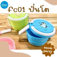 ราคา fc01 ปิ่นโตใส่อาหาร 2ชั้นลายsnow party เล็กกะทัดรัด สำหรับเด็ก บรรจุอาหารกลางวัน ฝาล็อค **คละสี** (22950094940)