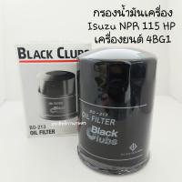ราคา กรองน้ำมันเครื่อง Isuzu NPR 115 HP BO-213 BC กรองน้ำมัน ไส้กรอง Isuzu (17169785332)