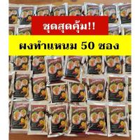 ราคา (ราคาส่ง!) 50 ซอง ผงทำแหนมสำเร็จรูป ผงปรุงรสแหนม (24259101762)