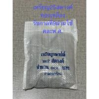 ราคา เหรียญ25สตางค์ทองเหลืองร.9ผ่านใช้คละพ.ศ. (44303090238)