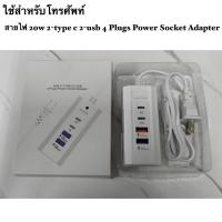 ราคา ปลั๊กชาร์จ ปลั๊กไฟ 4 ช่อง 20W ชาร์จเร็ว 2 ช่องเสียบ USB Fast Charger และ 2 Type-C USB-C PD 4 Plugs Power Socket Adapter (19422374954)