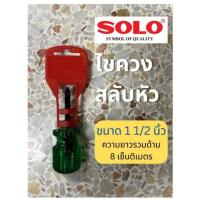 ราคา ไขควงสลับ ไขควงสลับหัว SOLO ไขควงสลับด้าม ขนาด 1 1/2 นิ้ว แบบสั้น ไขควง สลับ เหล็กดำ กันสนิม แข็งแรง (26610728136)