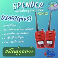 ราคา วิทยุสื่อสาร SPENDER D2452 (0.5วัตต์) (160 ช่องใช้งาน)ถูกต้องตามกฎหมาย ยกเว้นใบอนุญาตใช้ฯ (43007749259)