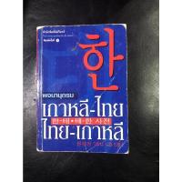 ราคา พจนานุกรม เกาหลี-ไทย ไทย-เกาหลี (21161172078)