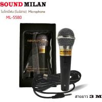ราคา NEWไมค์พร้อมสาย ไมค์โครโฟนสาย รุ่น SOUNDMILAN ML-5580[ของแท้100%] (25575022165)