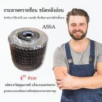 ราคา ASSA กระดาษทรายซ้อน กระดาษทราย หลังอ่อน 4" #100 เครื่องมือช่าง วัสดุก่อสร้าง (4457570281)