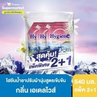 ราคา HYGIENE ไฮยีน เอ็กซ์เพิร์ท แคร์ เบสท์ ออริจิน น้ำยาปรับผ้านุ่ม สูตรเข้มข้นพิเศษ กลิ่นเอเดลไวส์ (สีชมพู) 540 มล. แพ็ค 2+1 (14292367586)