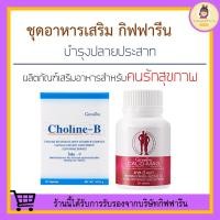 ราคา [ ของแท้ 100% ] วิตามินบำรุงปลายประสาท กิฟฟารีน (แคลเซียม 400 มก. / โคลีนบี) บำรุงสมอง นิ้วล็อค เหน็บชา มือชา (19411892254)