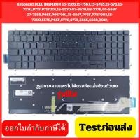 ราคา Keyboard Dell Inspiron มีไฟ 7566, 15-3590, 15-7566 Latitude 15 3590 Vostro 15 5587 Gaming 15-7566 (29310439512)