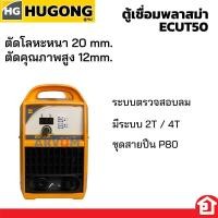 ราคา HUGONG เครื่องตัดพลาสม่า ตู้ตัดพลาสม่า (ฮูกง) ตู้คัต CUT รุ่น POWER CUT 50HF III ตัดเหล็กหนาสุด 20 มม. (7362417001)