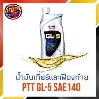 ราคา น้ำมันเกียร์ น้ำมันเฟืองท้าย ptt GL-5 SAE140 1ลิตร (13452597027)