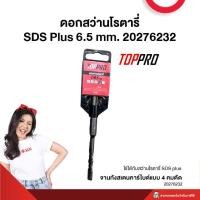 ราคา ดอกสว่านโรตารี่ SDS Plus 6.5 mm. 20276232 TOPPRO (สต๊อกสิชล) (27208420956)