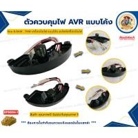 ราคา ตัวควบคุมไฟ AVR แบบโค้ง 5kw 6.5KW , 7KW เครื่องปั่นไฟ แบบโค้ง อะไหล่เครื่องปั่นไฟ (43011580252)