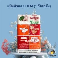 ราคา แป้งบัวแดง UFM แป้งสาลีชนิดพิเศษ : 1 กิโลกรัม (1435050138)