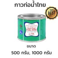 ราคา กาวท่อน้ำไทย น้ำยาประสานท่อ ท่อน้ำไทย 500กรัม 1000กรัม (5878571029)