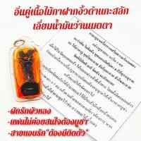 ราคา อิ่นคู่ชุบน้ำมัน เนื้อไม้กาฝากพญางิ้วดำแกะสลัก เลี่ยมน้ำมันว่านเมตตา (มีคาถาบูชามอบให้) (4983518614)