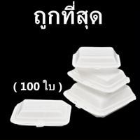 ราคา กล่องโฟม กล่องโฟมใส่ข้าว โฟมใส่อาหาร โฟมบรรจุอาหาร (1แพ็ค /100 ใบ) (41972608385)