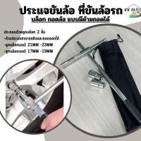 ราคา ประแจขันล้อ ประแจขันน็อตล้อ ที่ขันล้อรถ อุปกรณ์ถอดล้อรถ กากบาทขันล้อ ด้ามถอดน้อตล้อ พร้อมลูกบ็อก (10239537429)