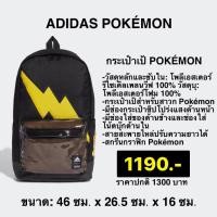 ราคา พร้อมส่ง ADIDAS X POKEMON กระเป๋าเป้ของแท้100% ไม่แท้ยินดีคืนเงิน (8732157183)
