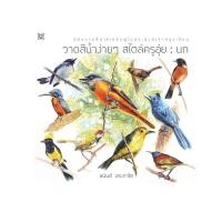 ราคา วาดสีน้ำง่ายๆ สไตล์ครูอุ๋ย : นก (อาจารย์อนันต์ ประภาโส) (18988653474)