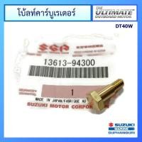 ราคา โบ้ลท์คาร์บูเรเตอร์ สำหรับเครื่องยนต์เรือซูซูกิ อะไหล่เครื่องยนต์เรือ Suzuki Outboard oil filter for DT40W แท้ศูนย์ (22019449837)