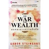 ราคา สงครามเพื่อความมั่งคั่ง : The War for Wealth (5828409566)