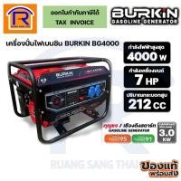 ราคา BURKIN เครื่องปั่นไฟเบนซิน กำเนิดไฟฟ้า รุ่น BG4000 3KW 220V (9324000) (22678574908)