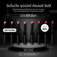 ราคา กิฟฟารีน อินโนเวีย ซุปเปอร์ คัลเลอร์ ลิปส์ (27931021016)