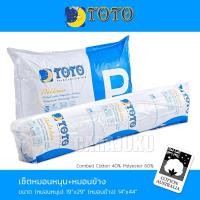 ราคา TOTO หมอนหนุน+หมอนข้าง ใยสังเคราะห์ เกรด A #โตโต้ หมอน (7220235012)