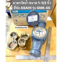 ราคา มาตรวัดน้ำ ขนาด 1.1/2 นิ้ว (1.5นิ้ว) ยี่ห้อ ASAHI มิเตอร์น้ำทองเหลือง 1.1/2" Water Meter (8345837251)