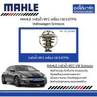 ราคา MAHLE วาล์วน้ำ 95’C เครื่อง 1.8/2.0TFSI Volkswagen Scirocco (29052219981)