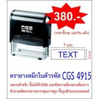 ราคา ตรายางหมึกในตัว CGS 4915 ขนาด 2.5 x 7 cm. (1533134754)