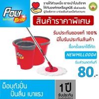ราคา Poly Brite โพลี-ไบรท์ ม็อบถังปั่น ชุดเชต รุ่นไต้ฝุ่น (3724075022)