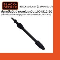 ราคา Black&Decker ปลายปืนฉีดน้ำแบบหัวระเบิด 1004512-20 (อะไหล่เครื่องฉีดน้ำแรงดันสูงรุ่น PW1370TD, PW1470TD, PW1570TD) (22114959381)