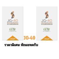 ราคา JG-40_แก้ปวดข้อกระดูก_บรรเทาอาการปวด_รักษาการอักเสบข้อและกระดูกสารสกัดจากธรรมชาติ100% (26955977723)