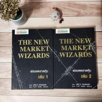 ราคา THE NEW MARKET WIZARDS : พ่อมดตลาดหุ้น เล่ม 1+2 (21886883729)