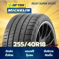 ราคา ยาง 255/40R18 MICHELIN PILOT SUPER SPORT ราคาต่อเส้น ปี 2024 (41651522446)