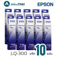 ราคา **แพ็ค​ 10ตลับ**ผ้าหมึกดอทฯ สีดำ Epson S015506หมึกสีดำ เอปสัน LQ-300/300+/500/550/570/580/800/850/870/300+/300+II (23020147865)