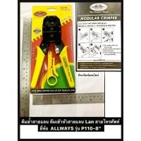ราคา คีมเข้าหัวสายแลน Lan สายโทรศัพท์ คีมย้ำสายแลน ยี่ห้อ ALLWAYS รุ่น P110-8” คีมเข้าหัวสายแลน Lan/สายโทรศัพท์ (9263235718)