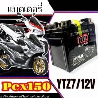 ราคา แบตเตอรี่ Honda Pcx 150 ทุกรุ่น PCX150 รุ่นหัวฉีด ฮอนด้า พีซีเอ็กซ์ 150 ตัวเก่า และ ตัวใหม่ แบตเตอรี่ SR 12V-7Ah (28565369764)