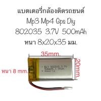 ราคา แบตเตอรี่ 802035 3.7v 500mAh ใช้สำหรับ เครื่องเล่น กล้องติดรถยนต์ mp3 mp4 แบตเตอรี่กล้อง แบตเตอรี่ 500mAh ส่งไว มีประกัน (22882017391)
